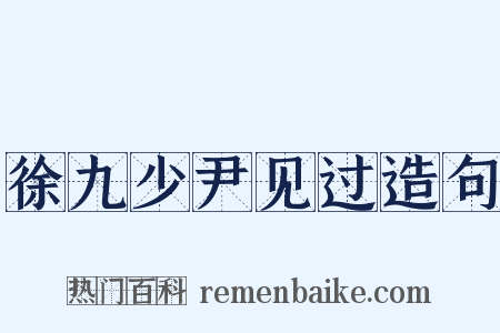 徐九少尹见过造句是什么意思的图片